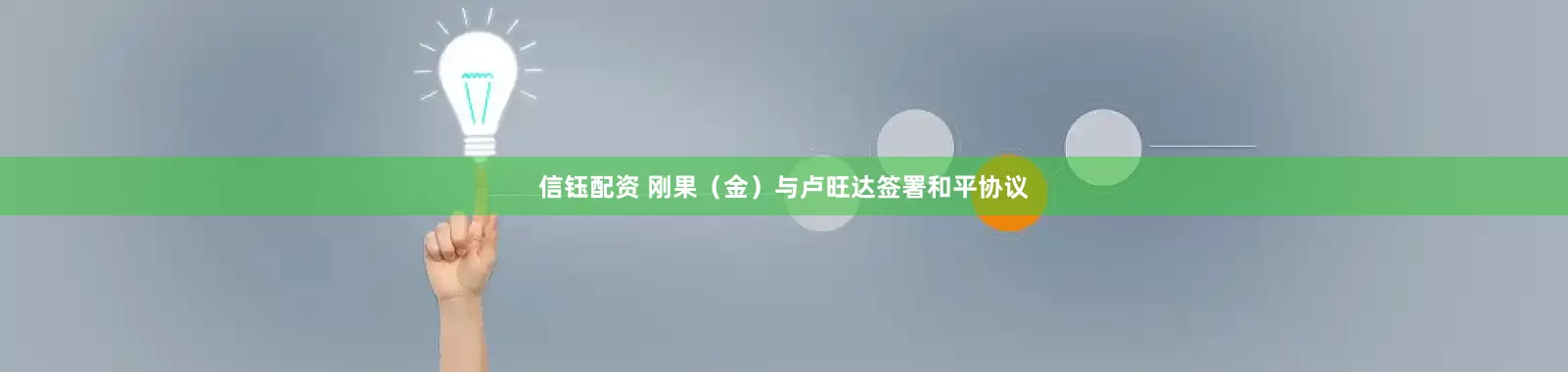 信钰配资 刚果（金）与卢旺达签署和平协议