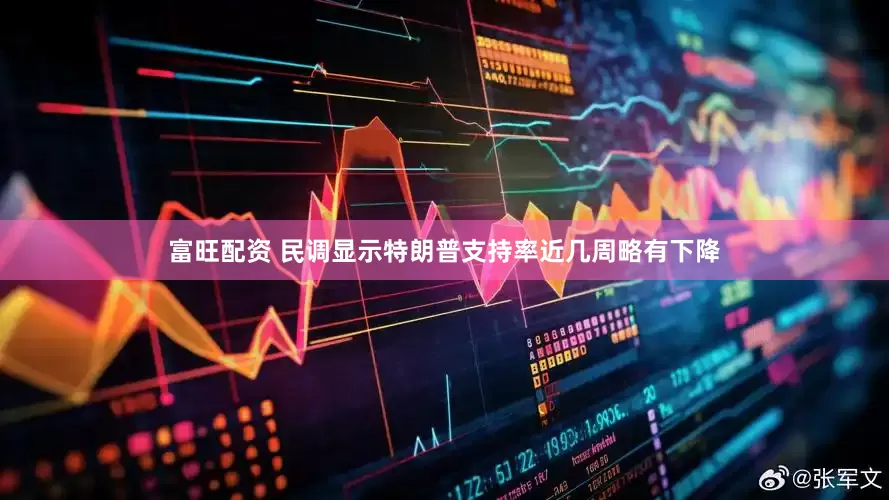 富旺配资 民调显示特朗普支持率近几周略有下降